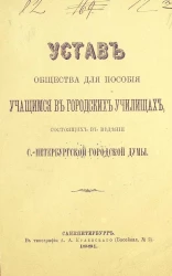 Устав общества для пособия учащимся в городских училищах, состоящих в ведении Санкт-Петербургской Городской Думы