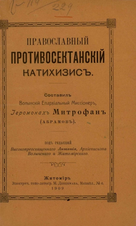 Православный противосектанский катихизис