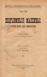 Школа современного механика. Том 13. Подъемные машины