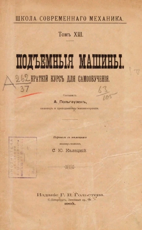 Школа современного механика. Том 13. Подъемные машины
