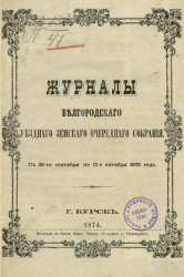 Журналы Белгородского уездного земского очередного собрания с 28-го сентября по 11-е октября 1873 года