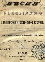 Песни крестьян Владимирской и Костромской губерний