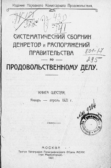 Систематический сборник декретов и распоряжений правительства по продовольственному делу. Книга 6. Январь - апрель 1921 года