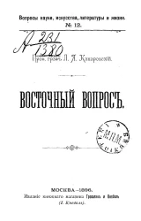 Вопросы науки, искусства, литературы и жизни. № 12. Восточный вопрос