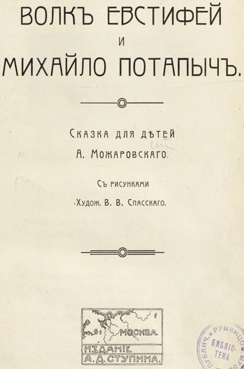 Волк Евстифей и Михайло Потапыч. Сказка для детей