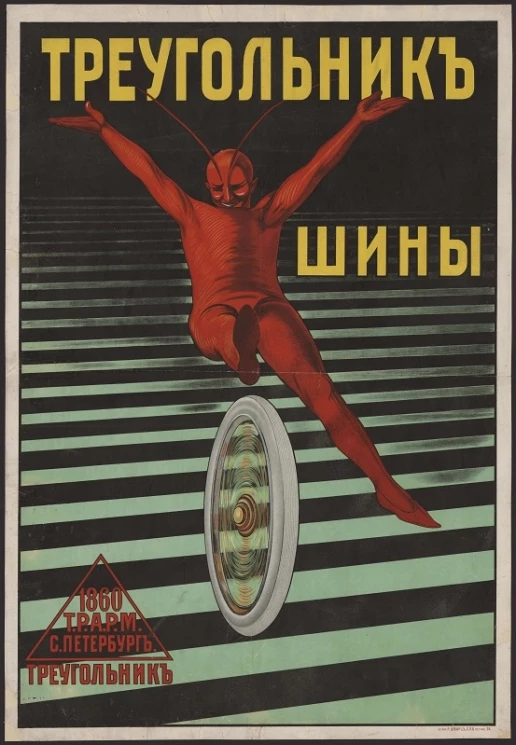 Треугольник. Шины