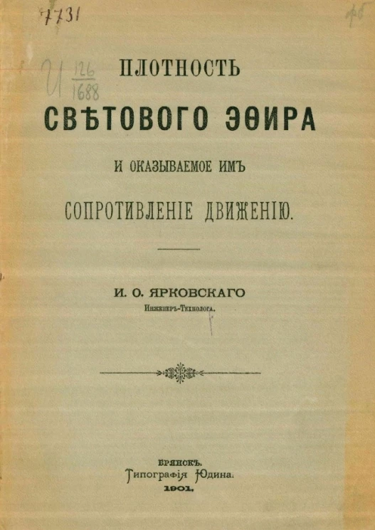 Плотность светового эфира и оказываемое им сопротивление движению