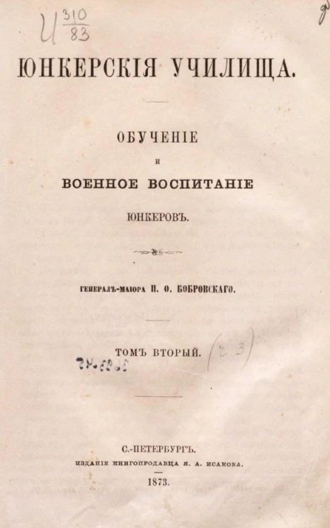 Юнкерские училища. Обучение и военное воспитание юнкеров. Том 2. Часть 3