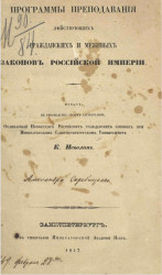 Программы преподавания действующих гражданских и межевых законов Российской империи