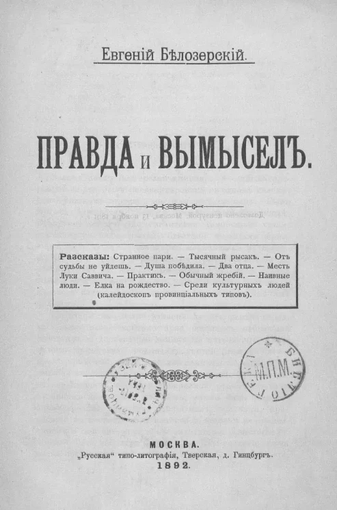 Правда и вымысел. Рассказы