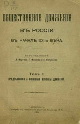 Общественное движение в России в начале XX-го века. Том 1. Предвестники и основные причины движения