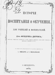 История воспитания и обучения для учителей и воспитателей