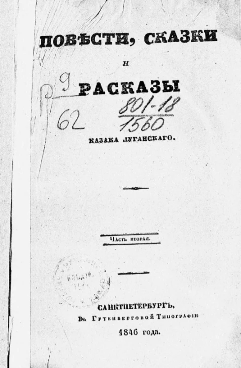 Повести, сказки и рассказы Казака Луганского. Часть 2