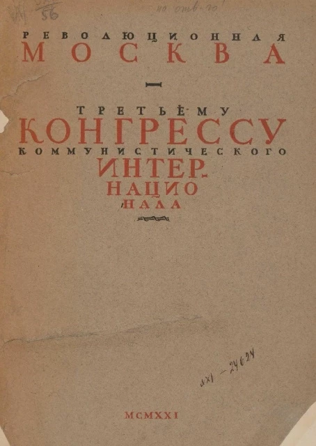 Революционная Москва. Третьему Конгрессу Коммунистического интернационала 