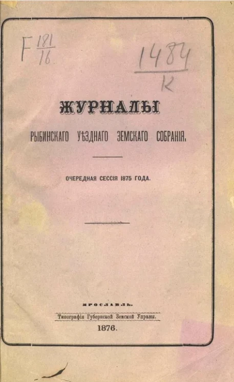 Журналы Рыбинского уездного земского собрания. Очередная сессия 1875 года