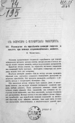 Из лаборатории Санкт-Петербургского университета. Руководство к определению изомерии спиртов и кислот при помощи этерификационных данных