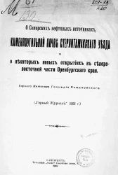 О Самарских нефтяных источниках, каменноугольной почве Стерлитамакского уезда и о некоторых новых открытиях в северо-восточной части Оренбургского края