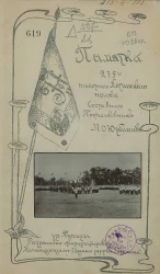 Памятка 275-го пехотного Хотинского полка