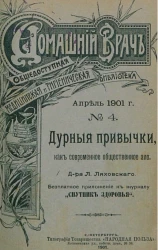 Домашний врач. Общедоступная медицинская и гигиеническая библиотека, № 4. Дурные привычки, как современное общественное зло