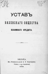 Устав Виленского общества взаимного кредита