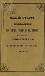 Общий отчет, представленный его императорскому величеству по ведомству императорского человеколюбивого общества за 1845 год