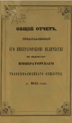 Общий отчет, представленный его императорскому величеству по ведомству императорского человеколюбивого общества за 1845 год