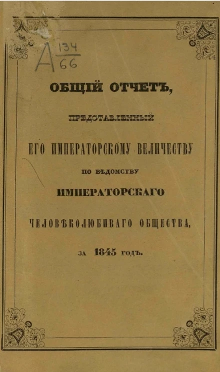 Общий отчет, представленный его императорскому величеству по ведомству императорского человеколюбивого общества за 1845 год
