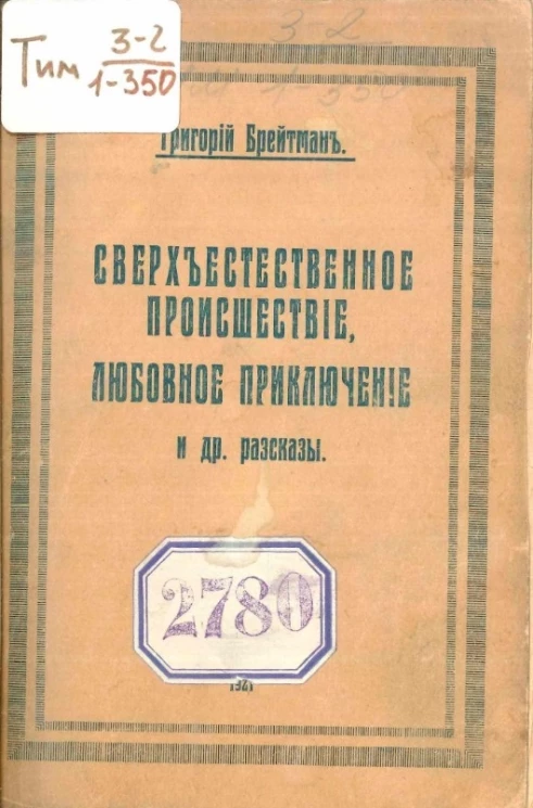 Расстрел, сверхъестественное происшествие и другие рассказы