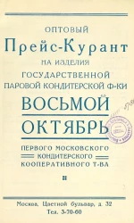 Оптовый прейскурант на изделия государственной паровой кондитерской фабрики "Восьмой Октябрь" Первого Московского кондитерского кооперативного товарищества