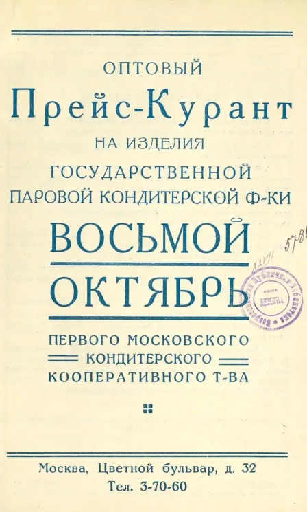Оптовый прейскурант на изделия государственной паровой кондитерской фабрики "Восьмой Октябрь" Первого Московского кондитерского кооперативного товарищества