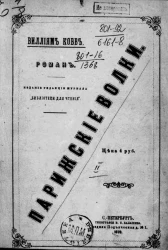 Парижские волки. Роман. Часть 2. Кровавый суд