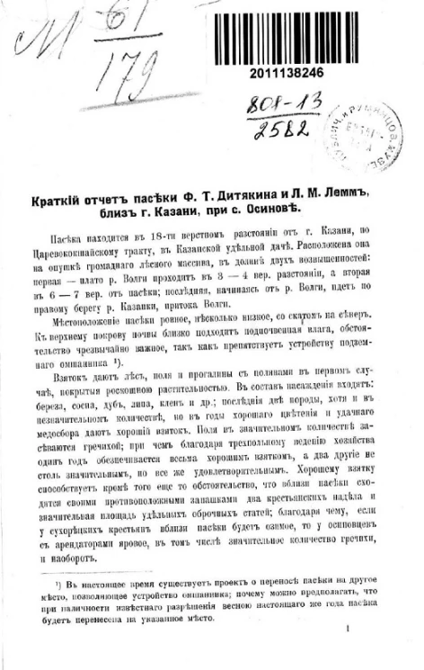 Краткий отчет пасеки Ф.Т. Дитякина и Л.М. Лемм близ города Казани, при селе Осинове
