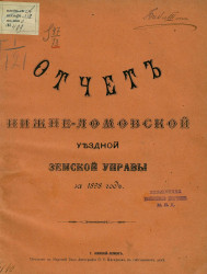 Отчет Нижнеломовской уездной земской управы за 1898 год