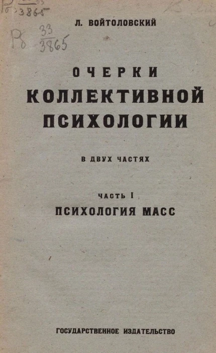 Очерки коллективной психологии. Часть 1. Психология масс