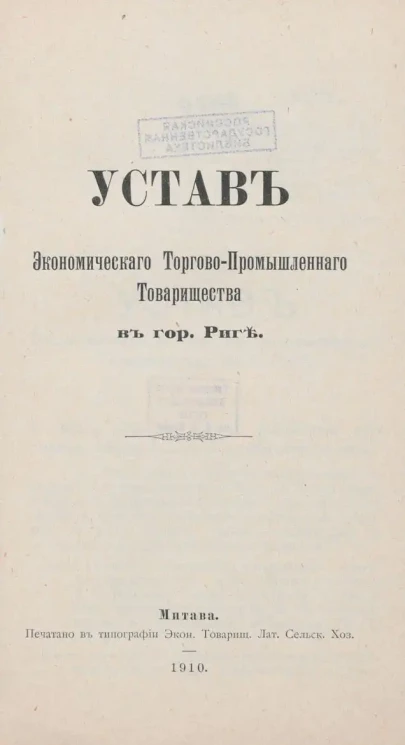 Устав Экономического Торгово-Промышленного Товарищества в городе Риге
