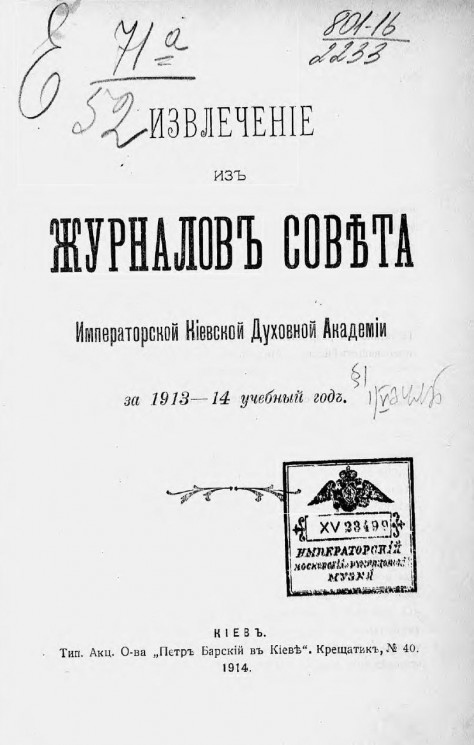 Извлечение из журналов Совета Императорской Киевской духовной академии за 1913-14 учебный год