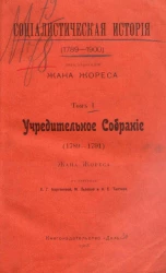 Социалистическая история (1789-1900). Том 1. Учредительное собрание (1789-1791)