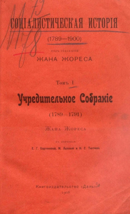 Социалистическая история (1789-1900). Том 1. Учредительное собрание (1789-1791)