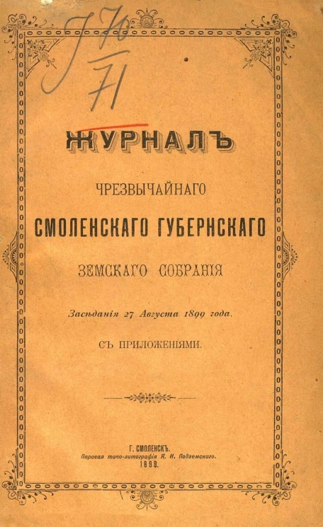 Журнал чрезвычайного Смоленского губернского земского собрания. Заседания 27 августа 1899 года с приложениями
