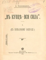 "В купце - вся сила". 1. (к пожарному вопросу)