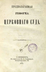 Предполагаемая реформа церковного суда. Выпуск 1