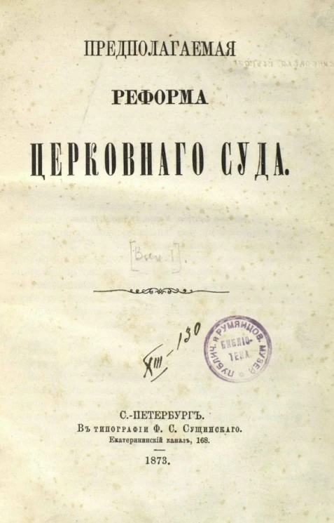 Предполагаемая реформа церковного суда. Выпуск 1