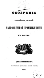 Обозрение главнейших отраслей мануфактурной промышленности в России 