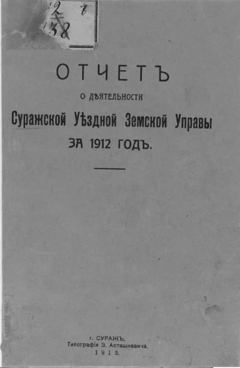 Отчет о деятельности Суражской уездной земской управы за 1912 год