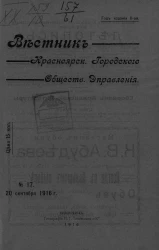 Вестник Красноярского городского общественного управления, № 17. 20 сентября 1916 года