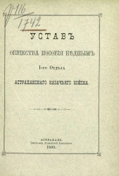 Устав общества пособия бедным I-го отдела Астраханского казачьего войска