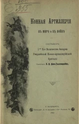 Конная артиллерия в мире и в войне