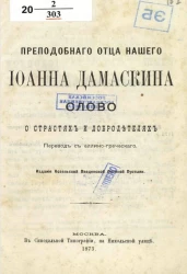 Преподобного отца нашего Иоанна Дамаскина Слово о страстях и добродетелях 