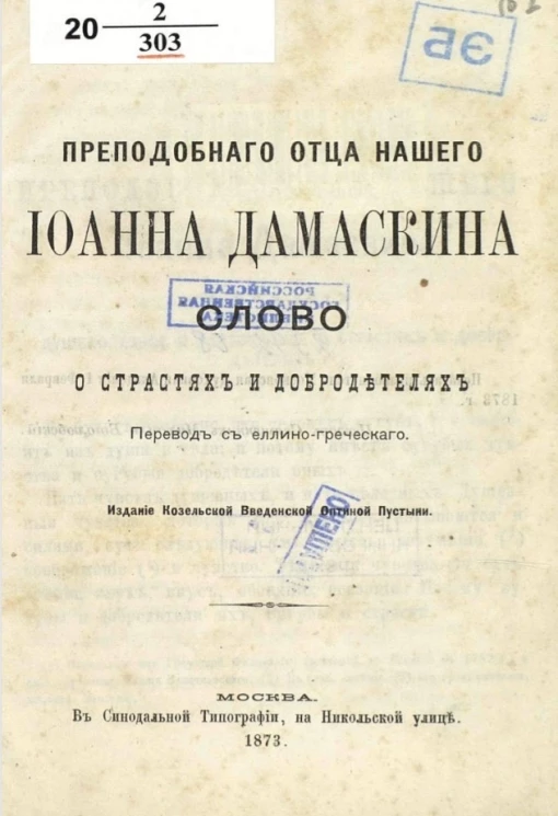 Преподобного отца нашего Иоанна Дамаскина Слово о страстях и добродетелях 