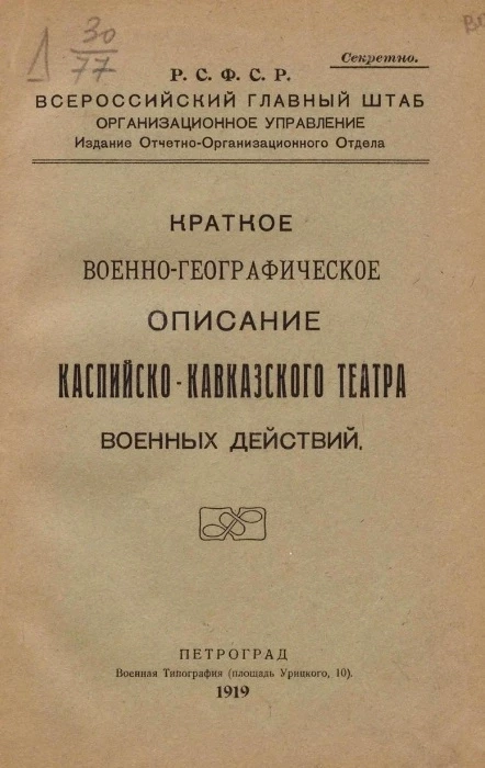 Краткое военно-географическое описание Каспийско-Кавказского театра военных действий